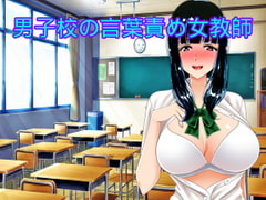 男子校の言葉責め女教師 [n]