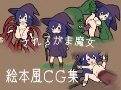 されるがま魔女