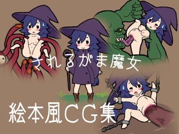 されるがま魔女 [下り坂ライジング]