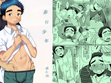 非行少年 [たなかな]