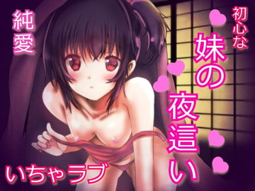 帰省したら妹が夜○いしてきた。～素直な妹の誘惑～ [発情ボイス]