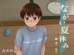 ながい夏休み [@oneone]