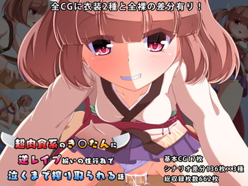 超肉食系のき○たんに逆レ○プ紛いの性行為で泣くまで搾り取られる話 [ちぎり家]