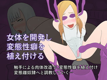 女体を開発し変態性癖を植え付ける [Hydra777]