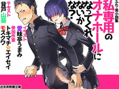 [Futa x Male Short Story Collection] Will You Be My Personal Sex Hole? [KKBunko]