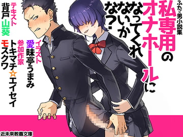 私専用のオナホールになってくれないかな? [近未来教養文庫]