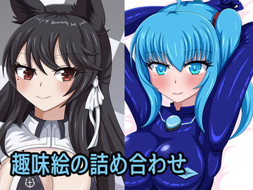 趣味絵の詰め合わせ [虹夢処]