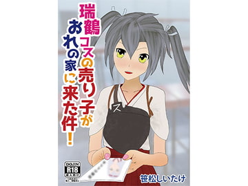 瑞鶴コスの売り子がおれの家に来た件! [新スクの淵から]