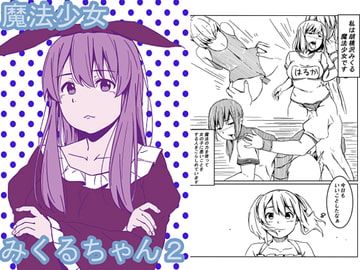 魔法少女みくるちゃん2 [リボンスーパー企画]