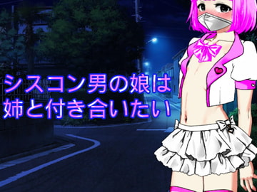 シスコン男の娘は姉と付き合いたい [n]