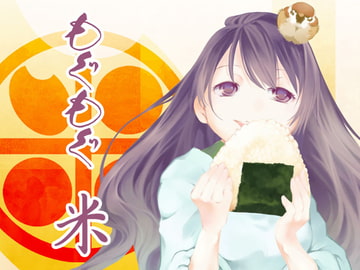 もぐもぐ米 [乱痴気事虫所]