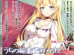 【立体音響】うちの秘書艦耳かき2 [Diebrust(ディーブルスト)]