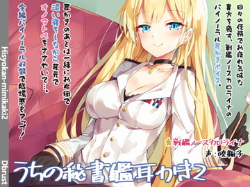 【立体音響】うちの秘書艦耳かき2 [Diebrust(ディーブルスト)]