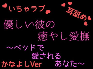 優しい彼の癒やしエッチ ～疲れたあなたを絶頂させる cv.かなよしVer～ [発情ボイス]