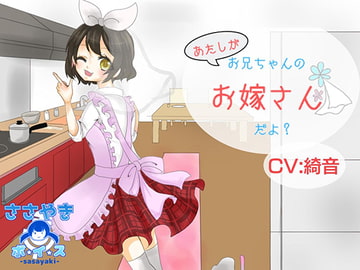 あたしがお兄ちゃんのお嫁さんだよ? [ささやき・ボ☆イ☆ス]