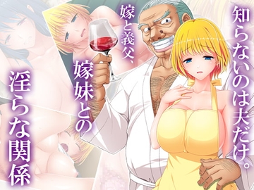 知らないのは夫だけ。嫁と義父、嫁妹との淫らな関係 1巻 [悶々堂]