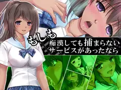 もしも痴○しても捕まらないサービスがあったなら 2巻