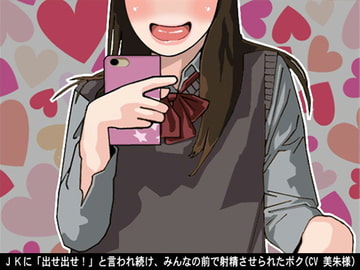 JKに「出せ出せ!」と言われ続け、みんなの前で射精させられたボク(CV 美朱様) [アイボイス]