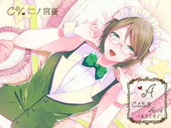 CLUB Acidへようこそ! 宗助編 [Sometimes Oden]