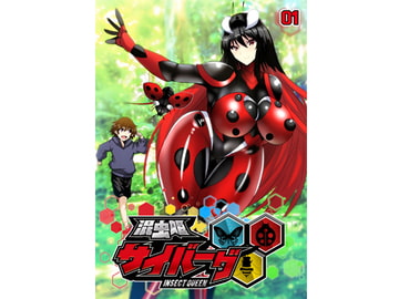 混虫姫サイバーグ [ライトリーズン]