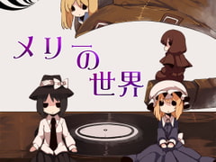 メリーの世界 /  妖精戦隊ルーネイトファイブ [だんだん組]