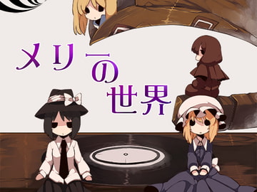 メリーの世界 /  妖精戦隊ルーネイトファイブ [だんだん組]