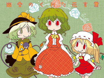 幽香のくれた花言葉 [だんだん組]