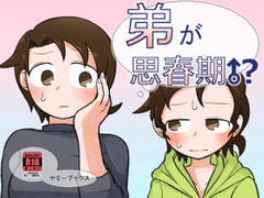 弟が思春期!? [ヤミーブックス]