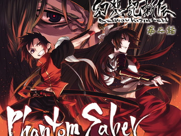 幻想記新伝ファントムセイバー第二話 [だんだん組]