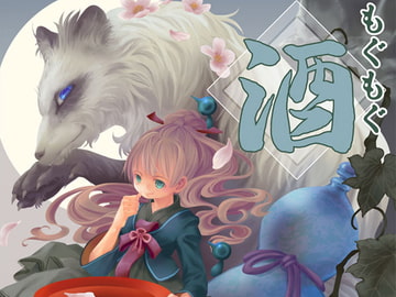 もぐもぐ酒 [乱痴気事虫所]