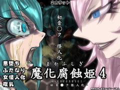 魔化腐蝕姫 4 [2カラット]