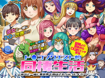 ド○ゴンクエスト的同棲生活 ～彼女と一緒に異世界へ飛ばされちゃったよ?!～ [VITAKAISER]