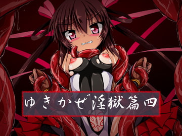 ゆきかぜ淫獄篇四 [ULTRA ○NE]