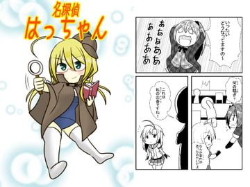 名探偵はっちゃん [モリモンの森]