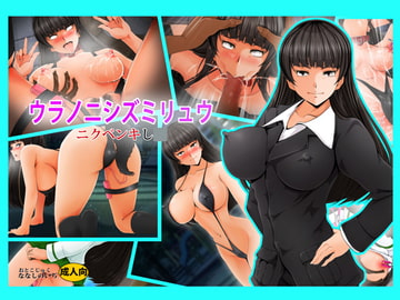 ウラノニシズミリュウ [おとこじゅく]