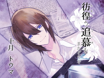 彷徨う追慕をまたどうぞ [Sacrifice]