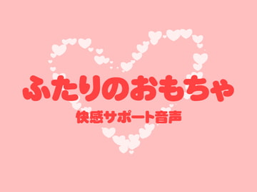 ふたりのおもちゃ [月夜の猫]