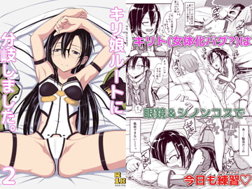 キリ娘ルートに分岐しました。2 [埋まり屋]