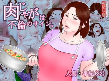 肉じゃがは不倫のサイン。 [跳梁跋扈]