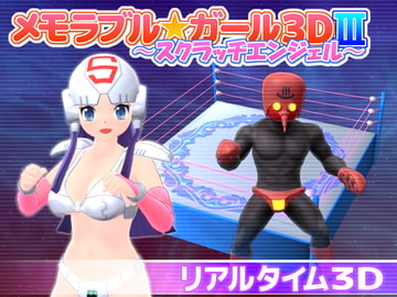 メモラブル★ガール3DIII ～スクラッチエンジェル～ [マッハ☆ごりー]