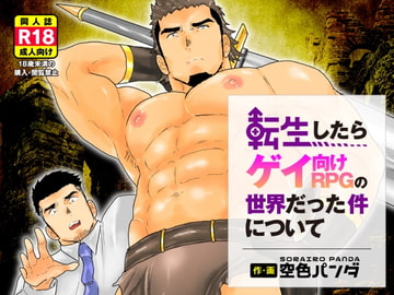 転生したらゲイRPGの世界だった件について [碇夕]