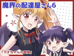 魔界の配達屋さん6