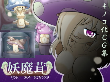 妖魔茸 [ルーポハプニング]