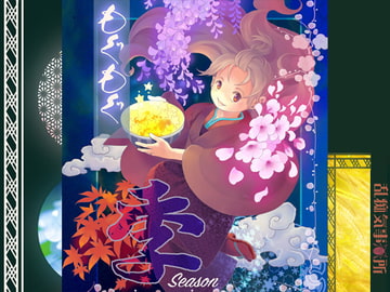 もぐもぐ季 [乱痴気事虫所]