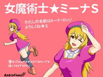 女魔術士★ミーナS [ラビッド・ファング]