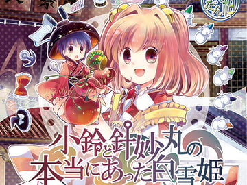 小鈴と針妙丸の本当にあった白雪姫 [だんだん組]