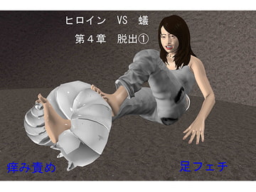 ヒロイン VS 蟻 第4章 脱出(1) [SFL]