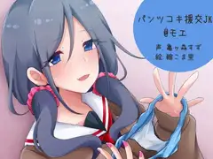 パンツコキ援交JK@モエ