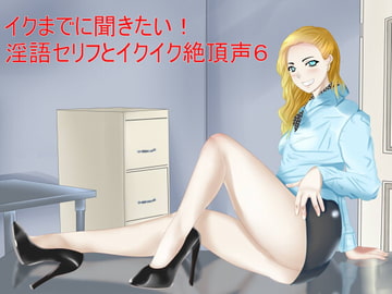 イクまでに聞きたい!淫語セリフとイクイク絶頂声6 [Sパートナーズ]
