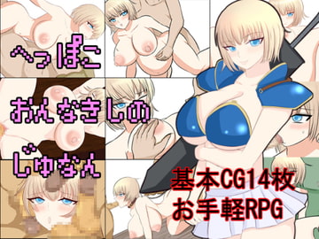 へっぽこおんなきしのじゅなん [ああ人生崖っぷち]